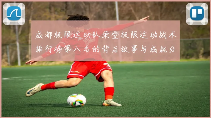 成都极限运动队荣登极限运动战术排行榜第八名的背后故事与成就分析