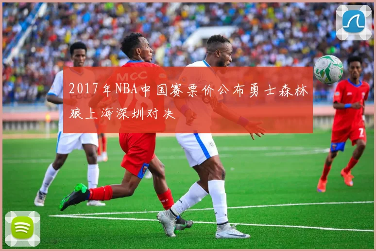 2017年NBA中国赛票价公布勇士森林狼上海深圳对决