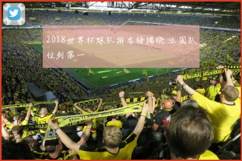 2018世界杯球队排名榜揭晓 法国队位列第一