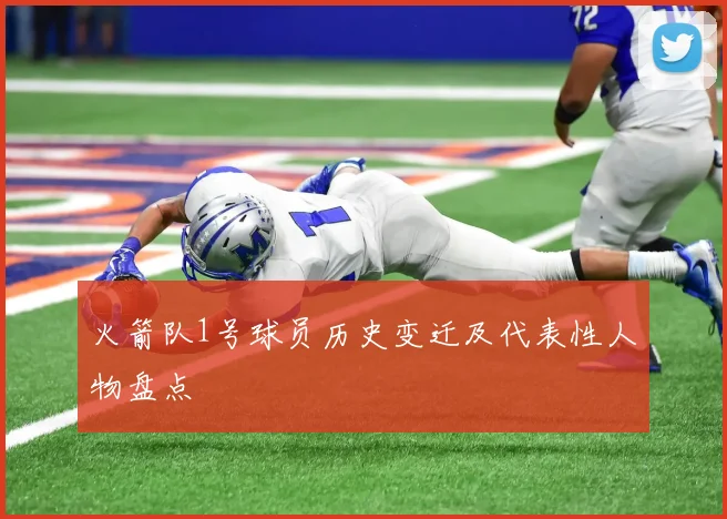 火箭队1号球员历史变迁及代表性人物盘点