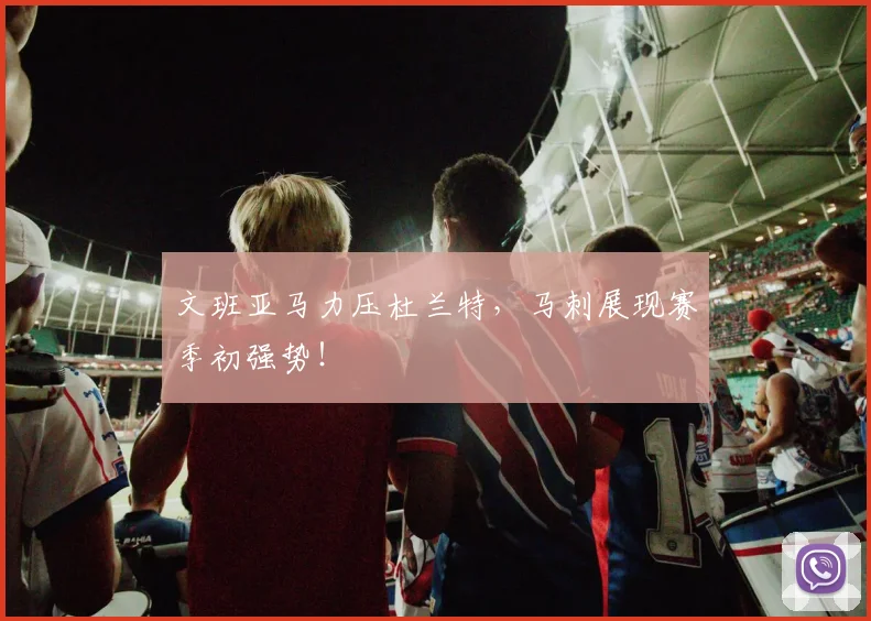 文班亚马力压杜兰特，马刺展现赛季初强势！