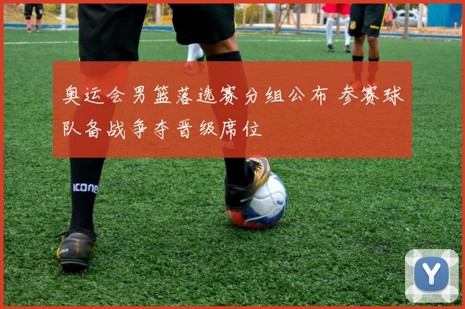 奥运会男篮落选赛分组公布 参赛球队备战争夺晋级席位