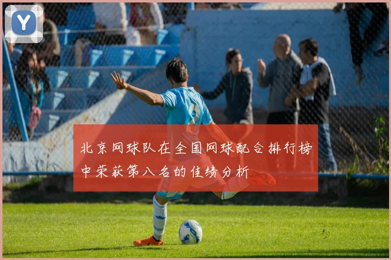 北京网球队在全国网球配合排行榜中荣获第八名的佳绩分析